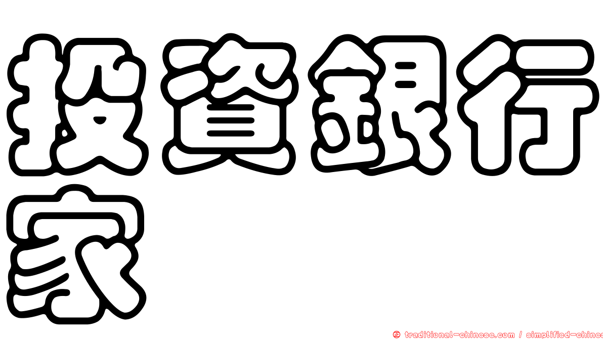 投資銀行家