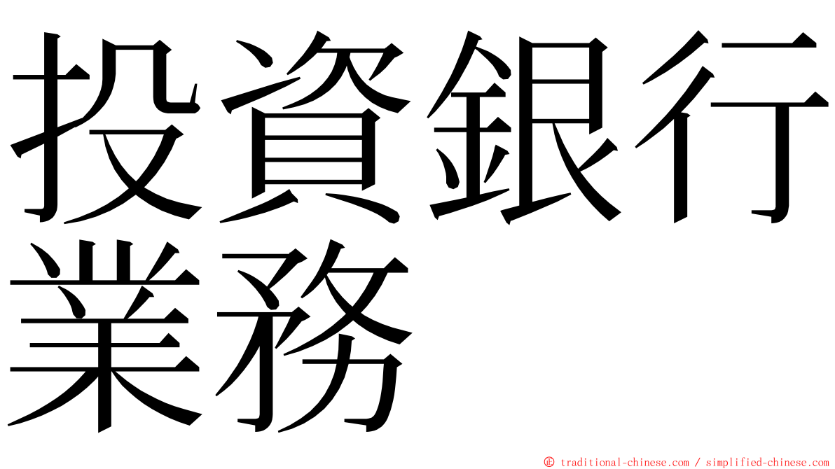 投資銀行業務 ming font