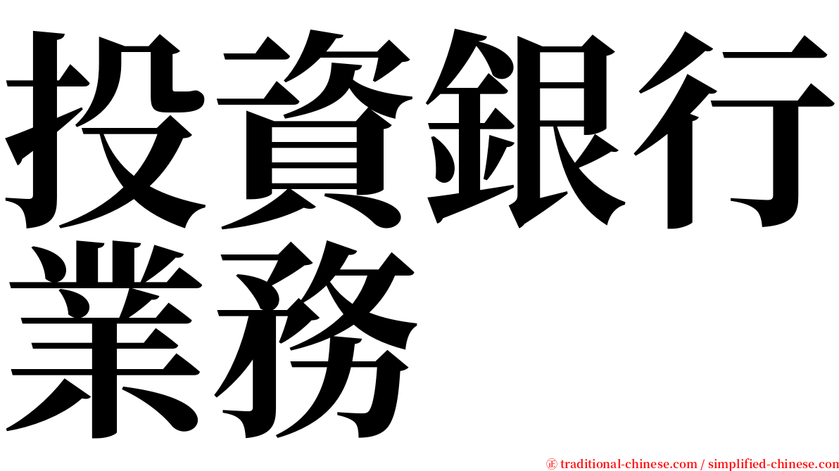 投資銀行業務 serif font