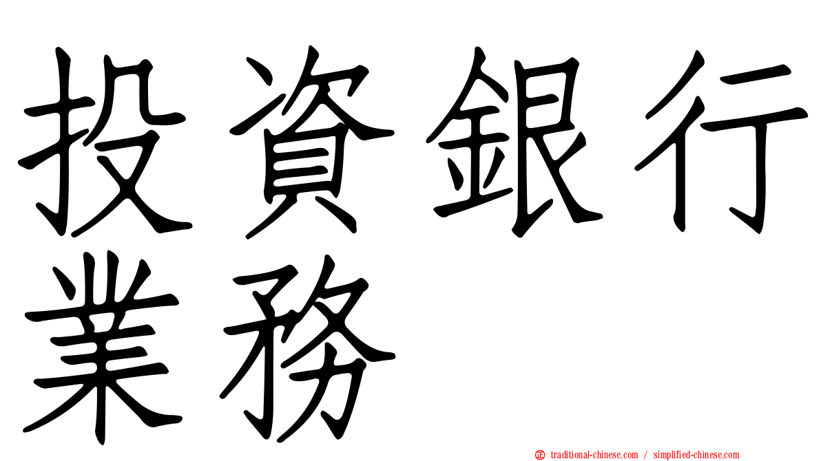 投資銀行業務