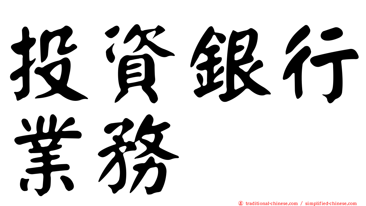 投資銀行業務