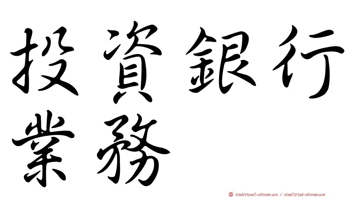 投資銀行業務