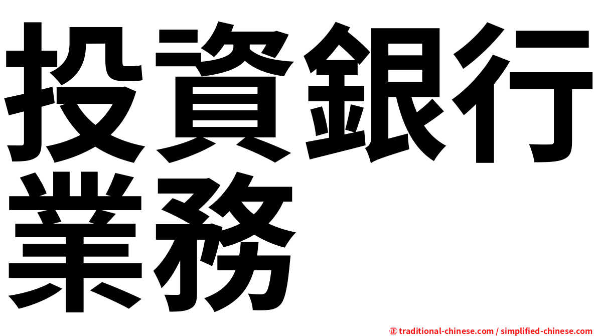 投資銀行業務