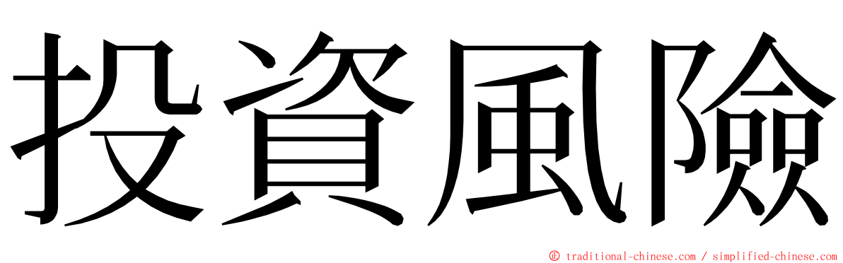 投資風險 ming font