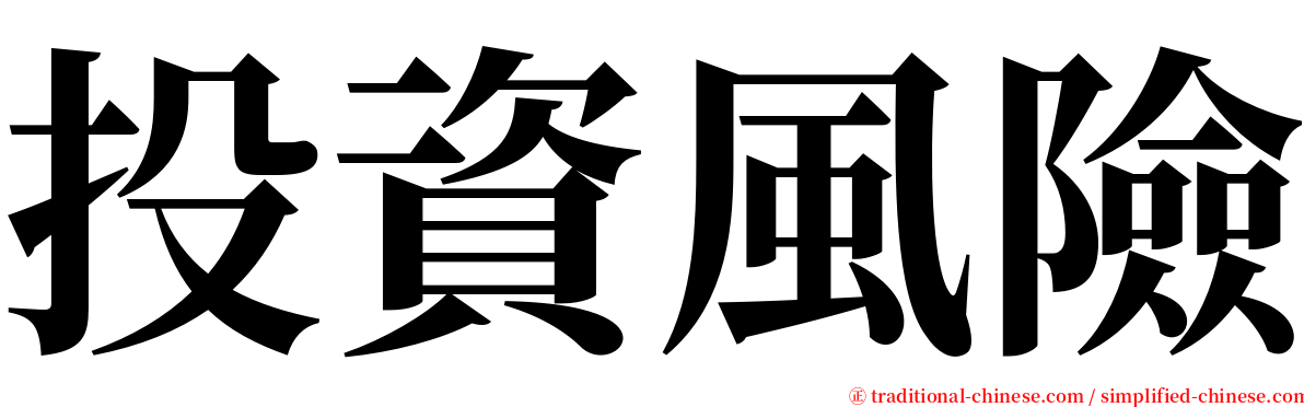 投資風險 serif font