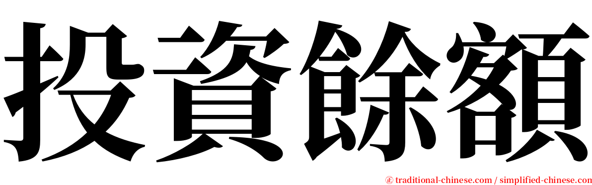 投資餘額 serif font