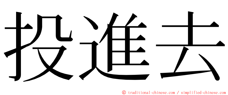 投進去 ming font