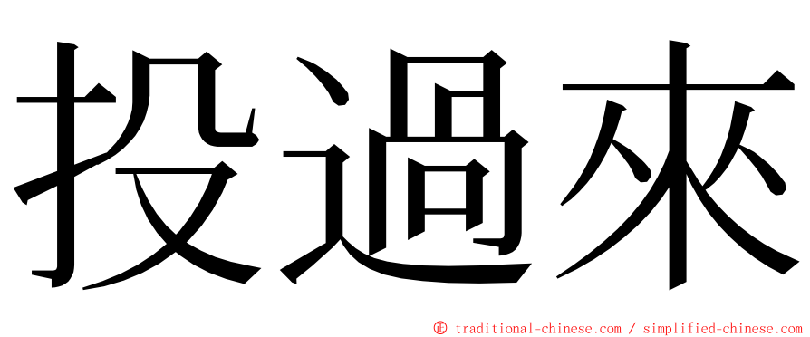 投過來 ming font