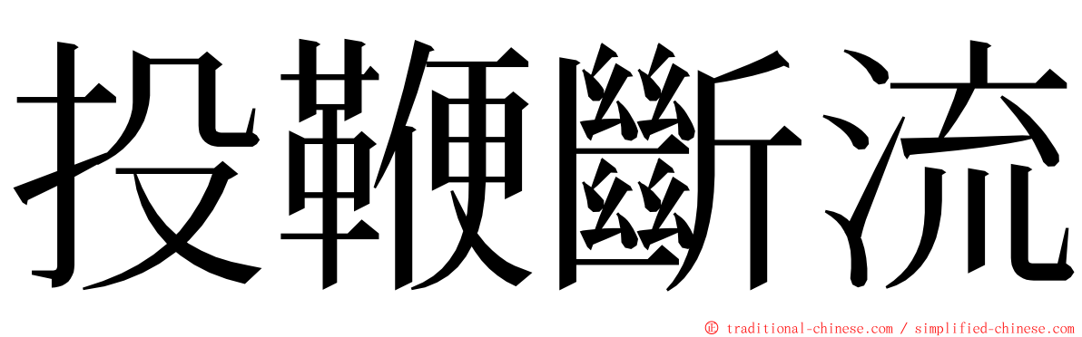 投鞭斷流 ming font