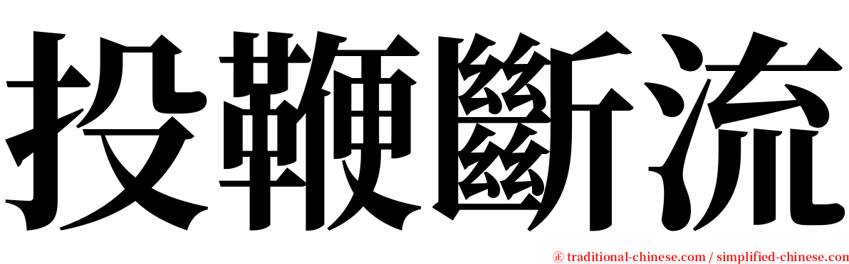 投鞭斷流 serif font