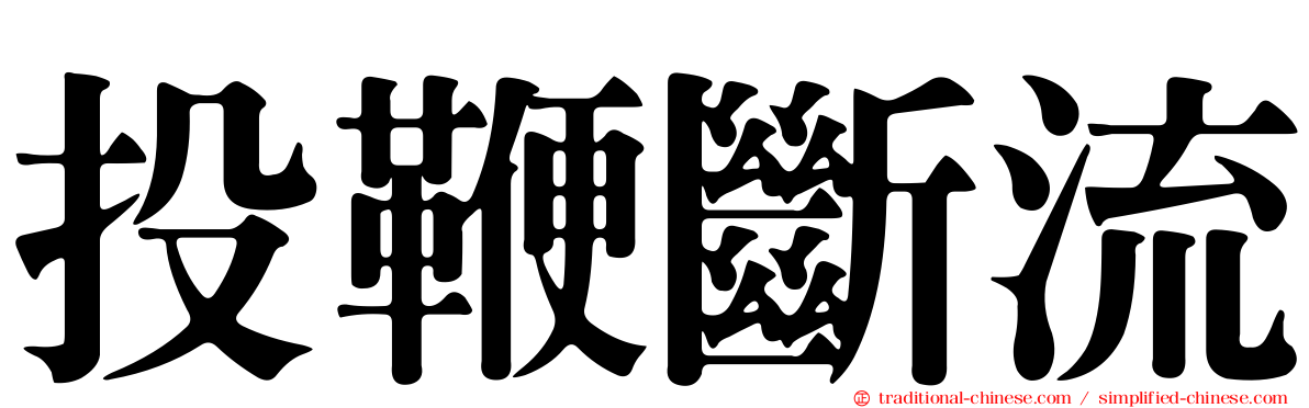 投鞭斷流