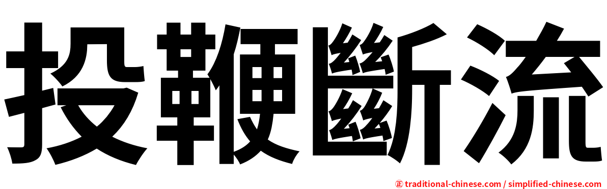 投鞭斷流