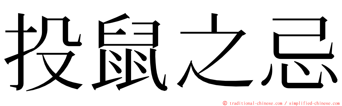 投鼠之忌 ming font