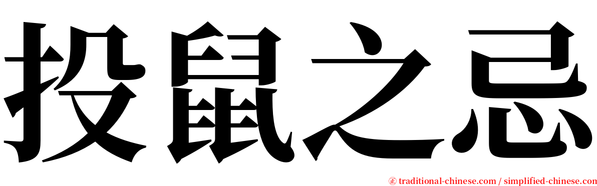 投鼠之忌 serif font