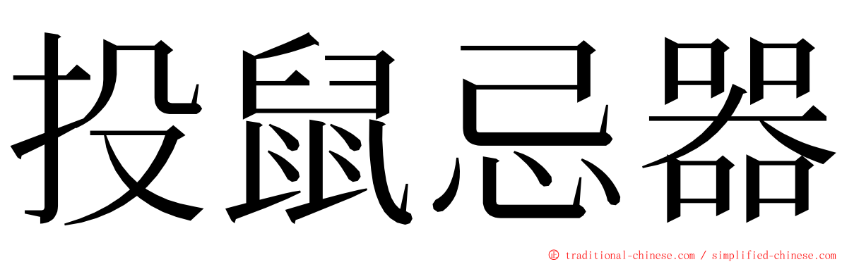 投鼠忌器 ming font