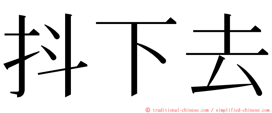 抖下去 ming font