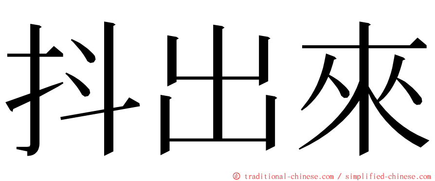 抖出來 ming font