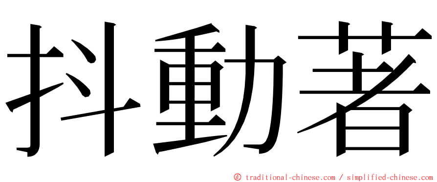 抖動著 ming font