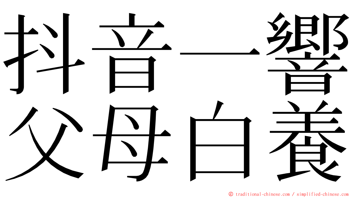 抖音一響父母白養 ming font