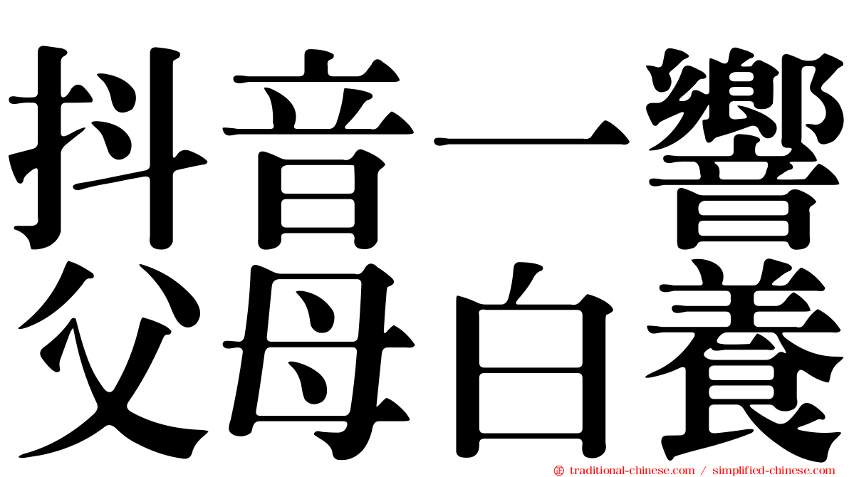 抖音一響父母白養