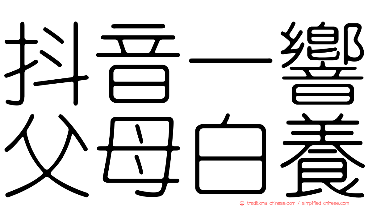 抖音一響父母白養