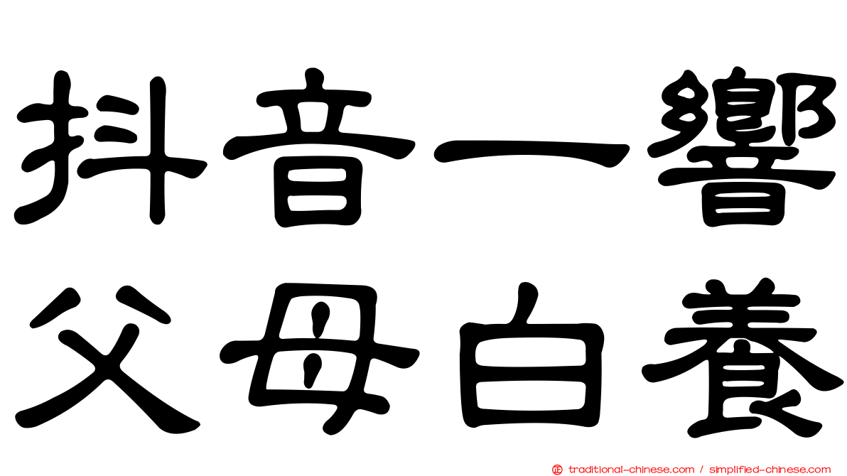 抖音一響父母白養