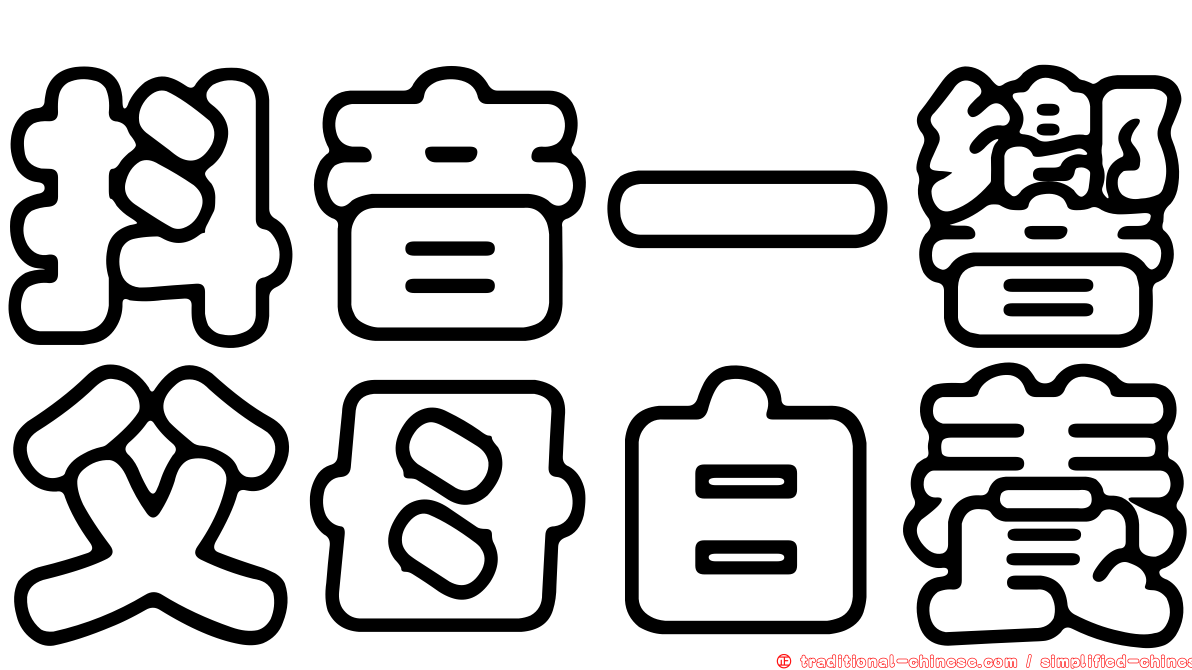 抖音一響父母白養