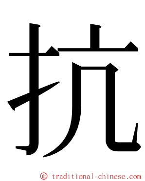 抗 ming font