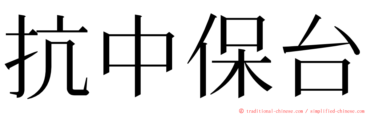 抗中保台 ming font