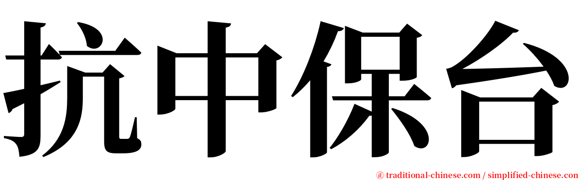 抗中保台 serif font