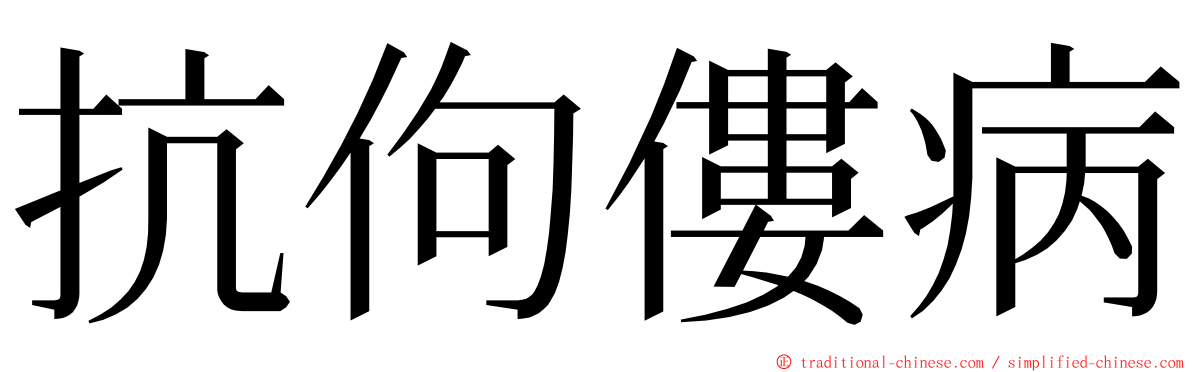 抗佝僂病 ming font