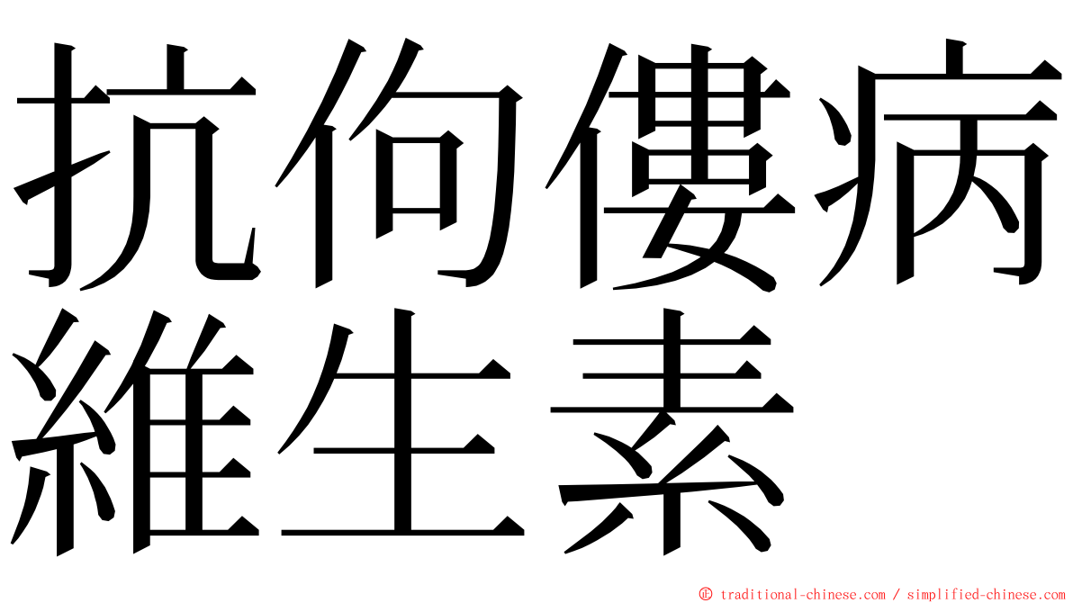 抗佝僂病維生素 ming font