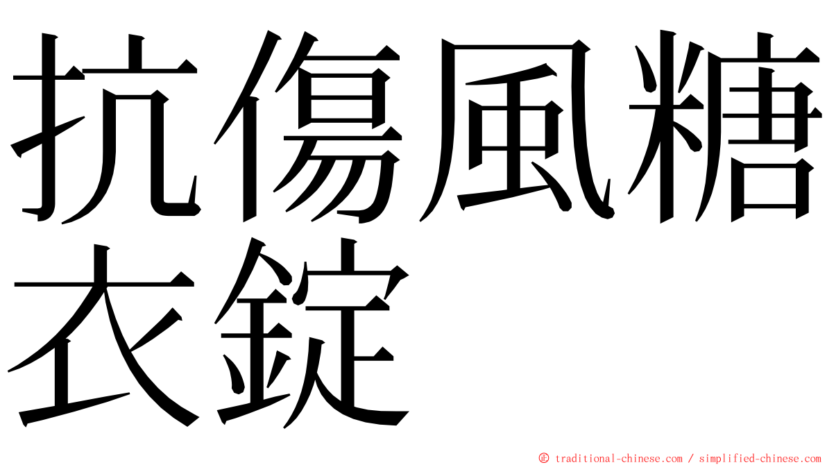 抗傷風糖衣錠 ming font