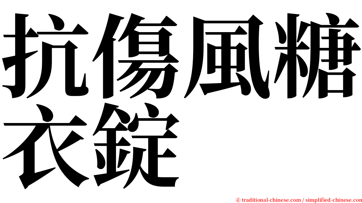 抗傷風糖衣錠 serif font