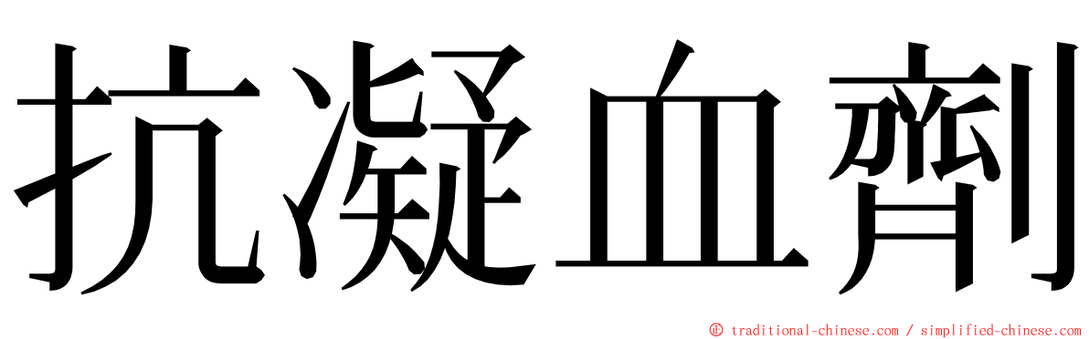 抗凝血劑 ming font