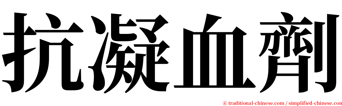 抗凝血劑 serif font