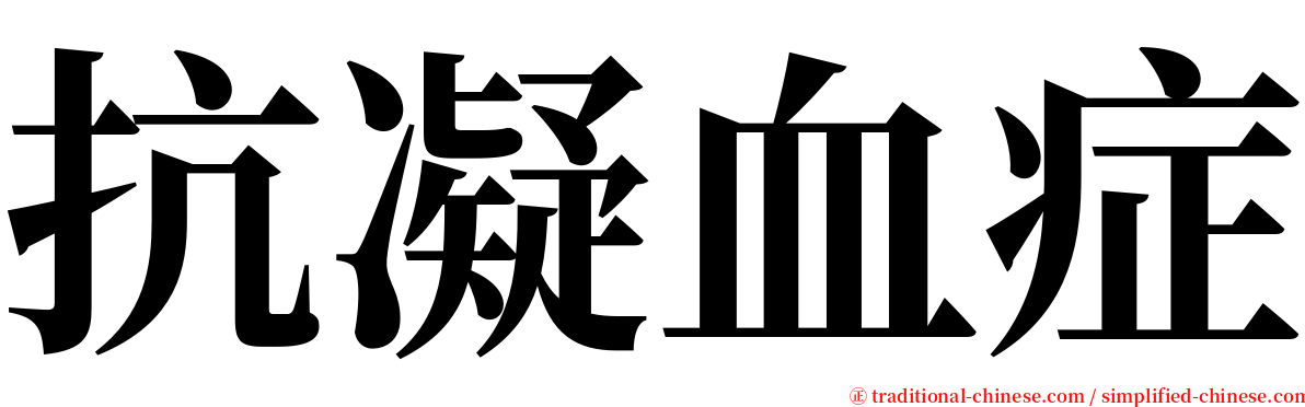 抗凝血症 serif font