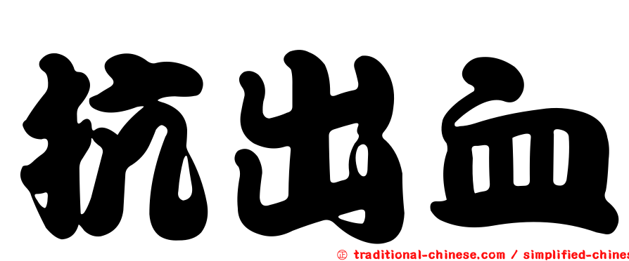 抗出血
