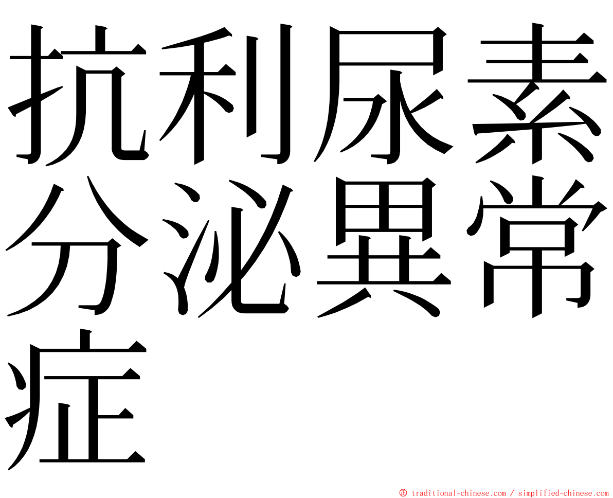 抗利尿素分泌異常症 ming font