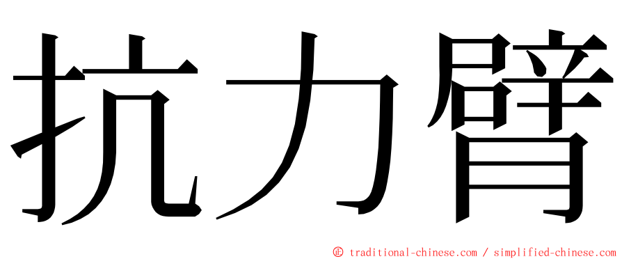 抗力臂 ming font