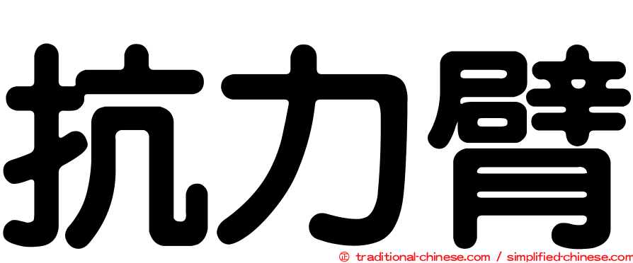 抗力臂