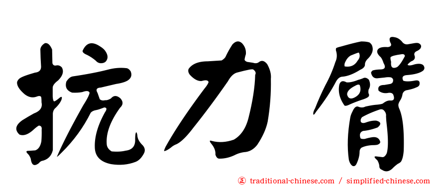 抗力臂