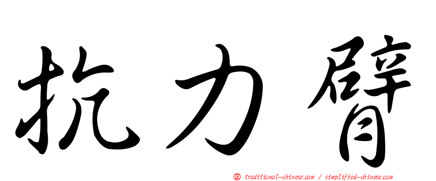 抗力臂