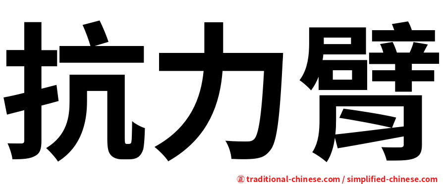抗力臂