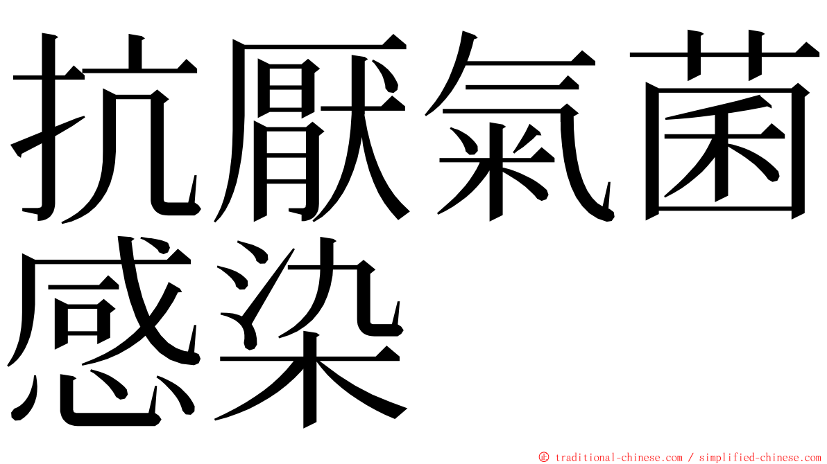 抗厭氣菌感染 ming font