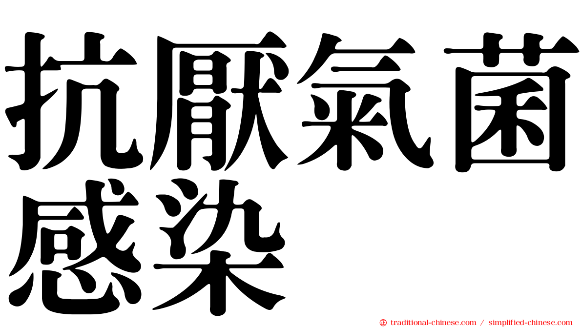 抗厭氣菌感染