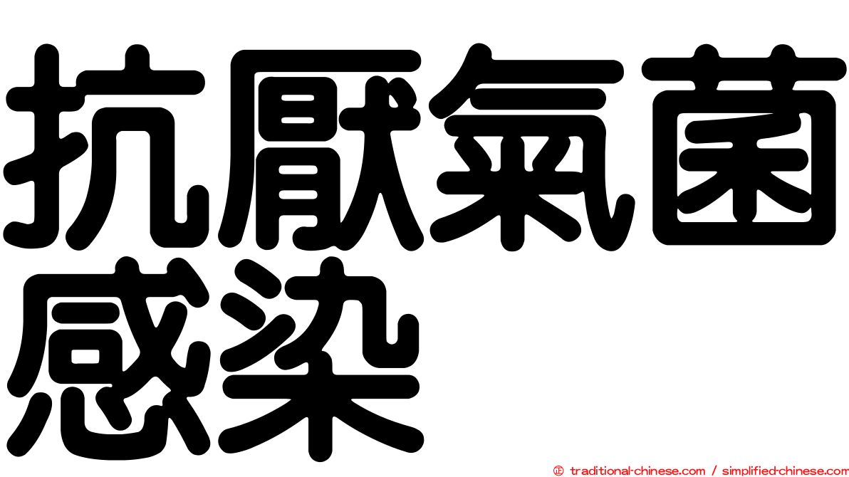 抗厭氣菌感染