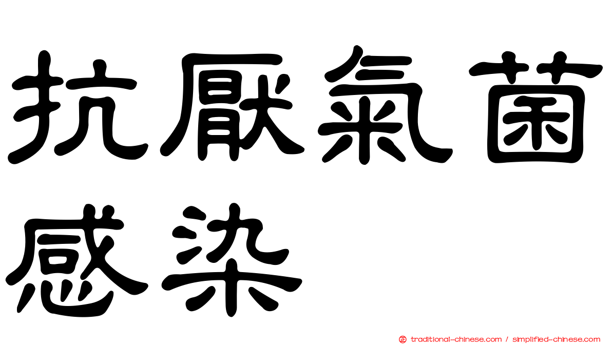 抗厭氣菌感染