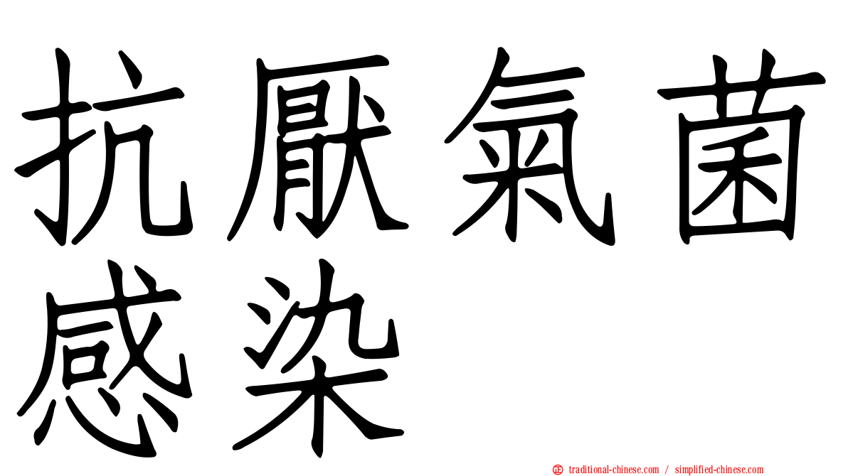 抗厭氣菌感染