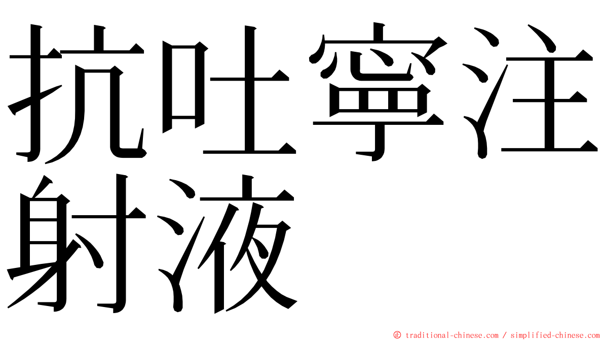 抗吐寧注射液 ming font